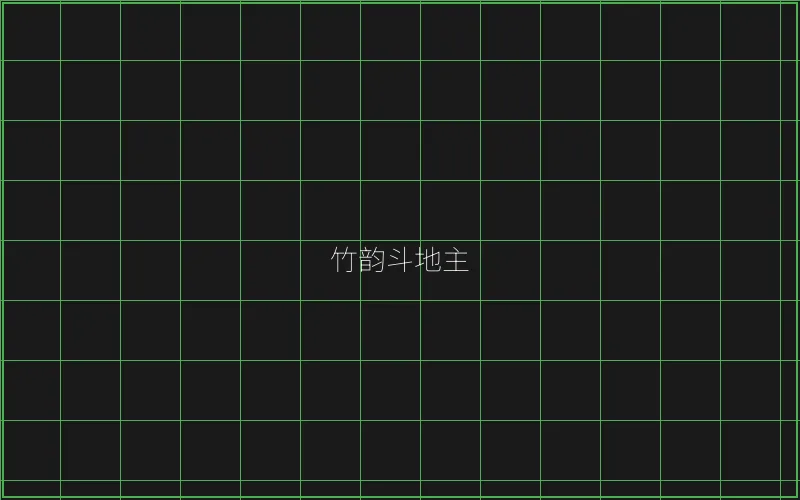 竹韵斗地主全息界面 - 炸金花游戏