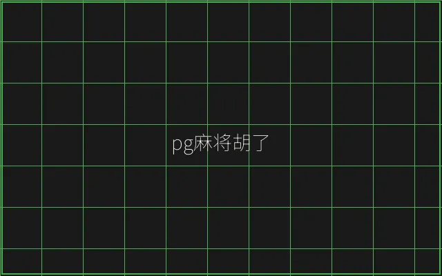 pg麻将胡了赛博对战 - 炸金花游戏