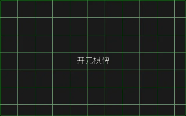 开元棋牌竹韵娱乐城 - 炸金花游戏