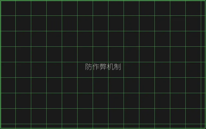 防作弊机制技术架构 - 炸金花游戏